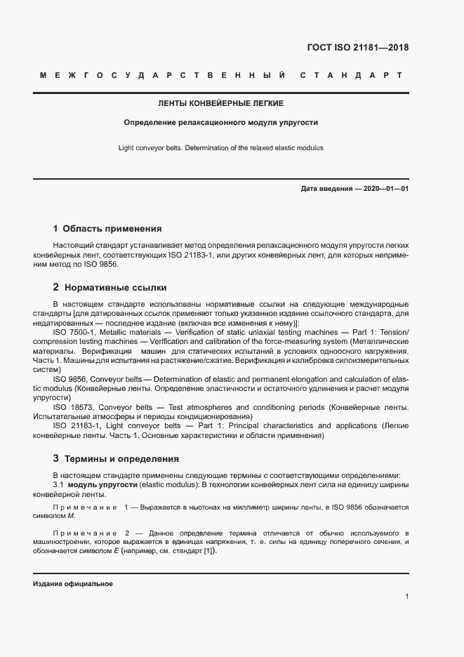 Страница 5 ГОСТ ISO 21181-2018