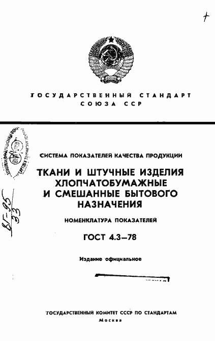 Страница 1 ГОСТ 4.3-78