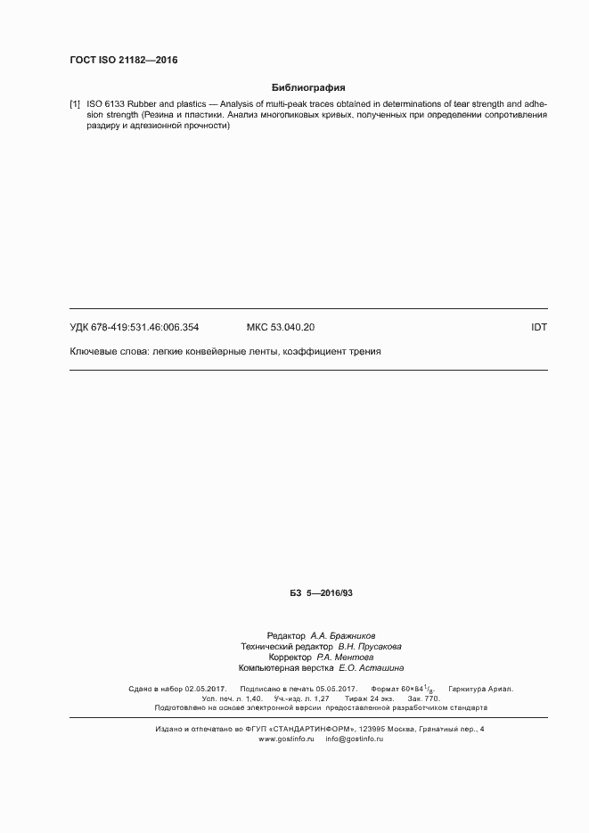 Страница 12 ГОСТ ISO 21182-2016