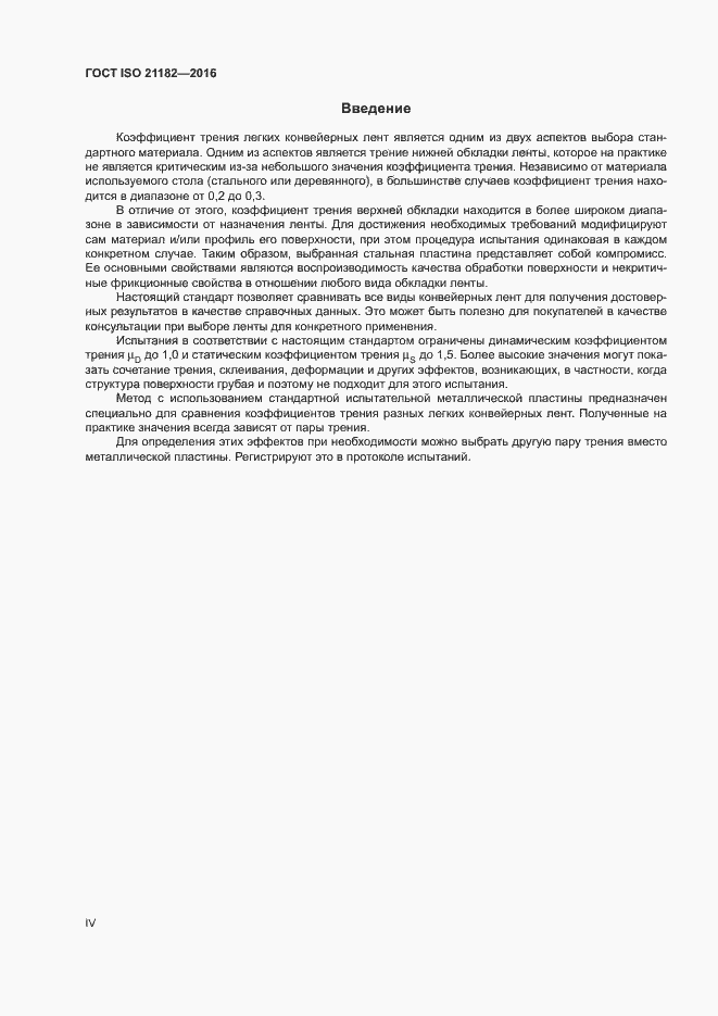 Страница 4 ГОСТ ISO 21182-2016