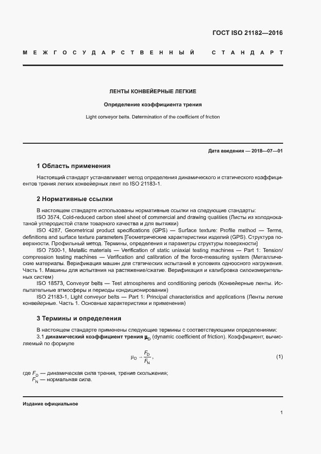 Страница 5 ГОСТ ISO 21182-2016