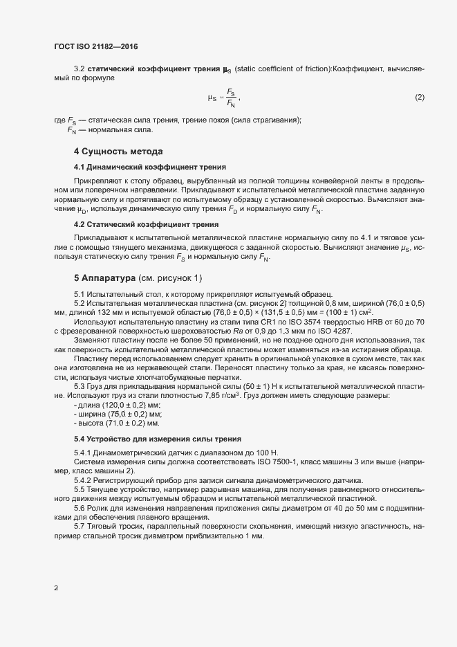 Страница 6 ГОСТ ISO 21182-2016