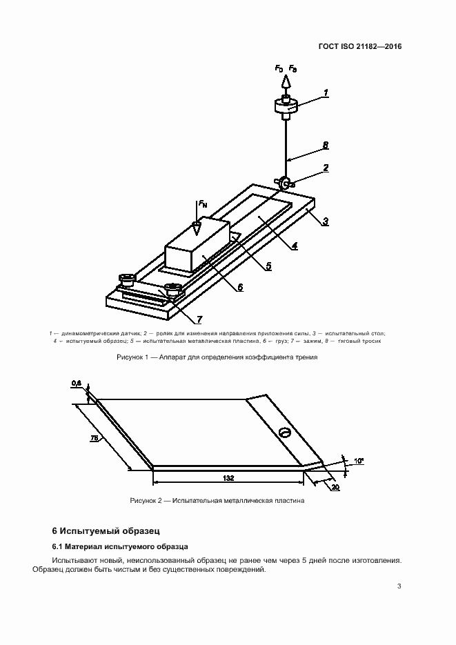 Страница 7 ГОСТ ISO 21182-2016