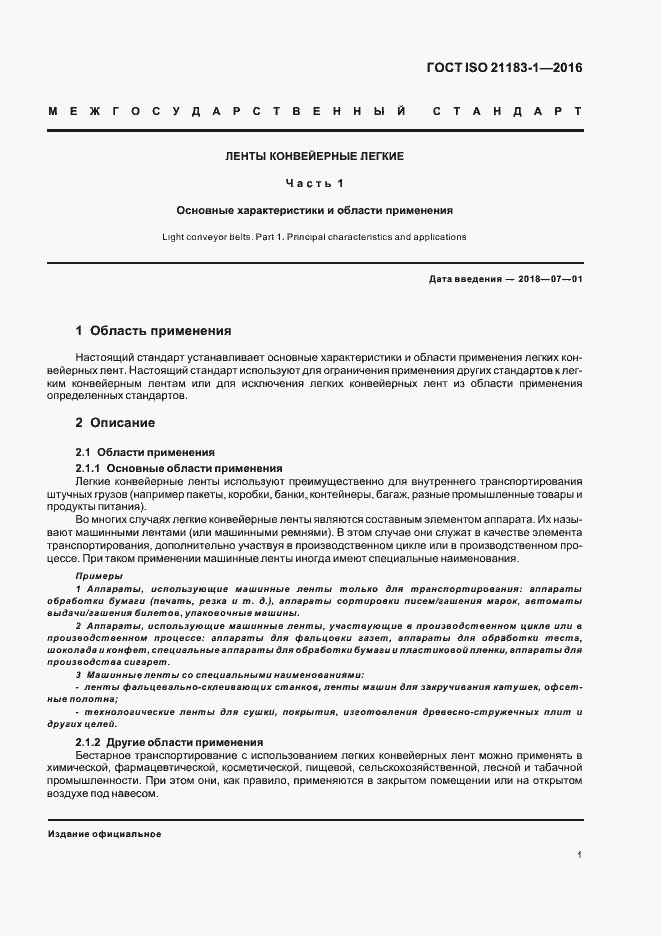Страница 4 ГОСТ ISO 21183-1-2016