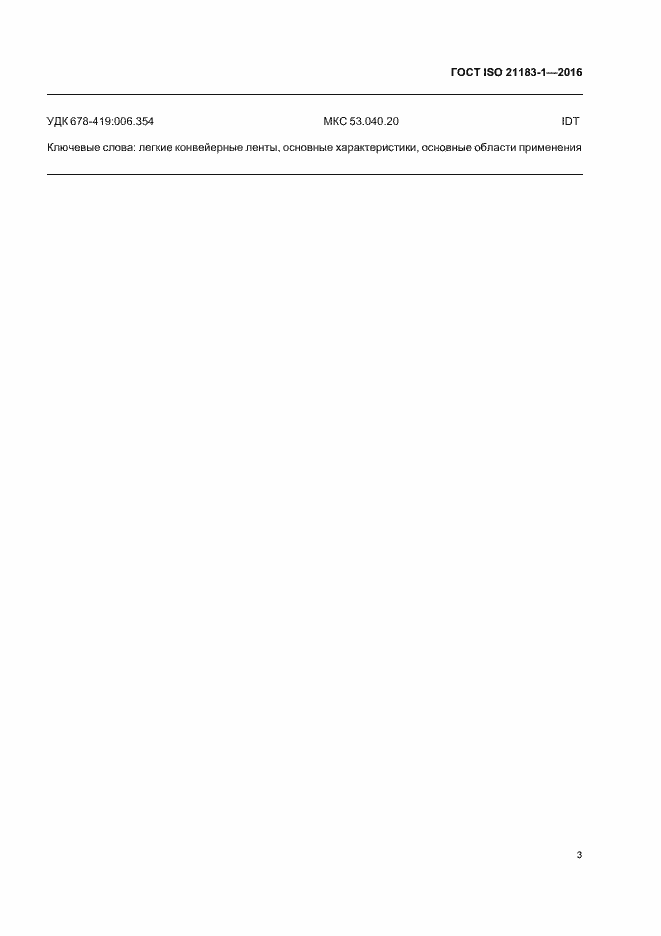 Страница 6 ГОСТ ISO 21183-1-2016