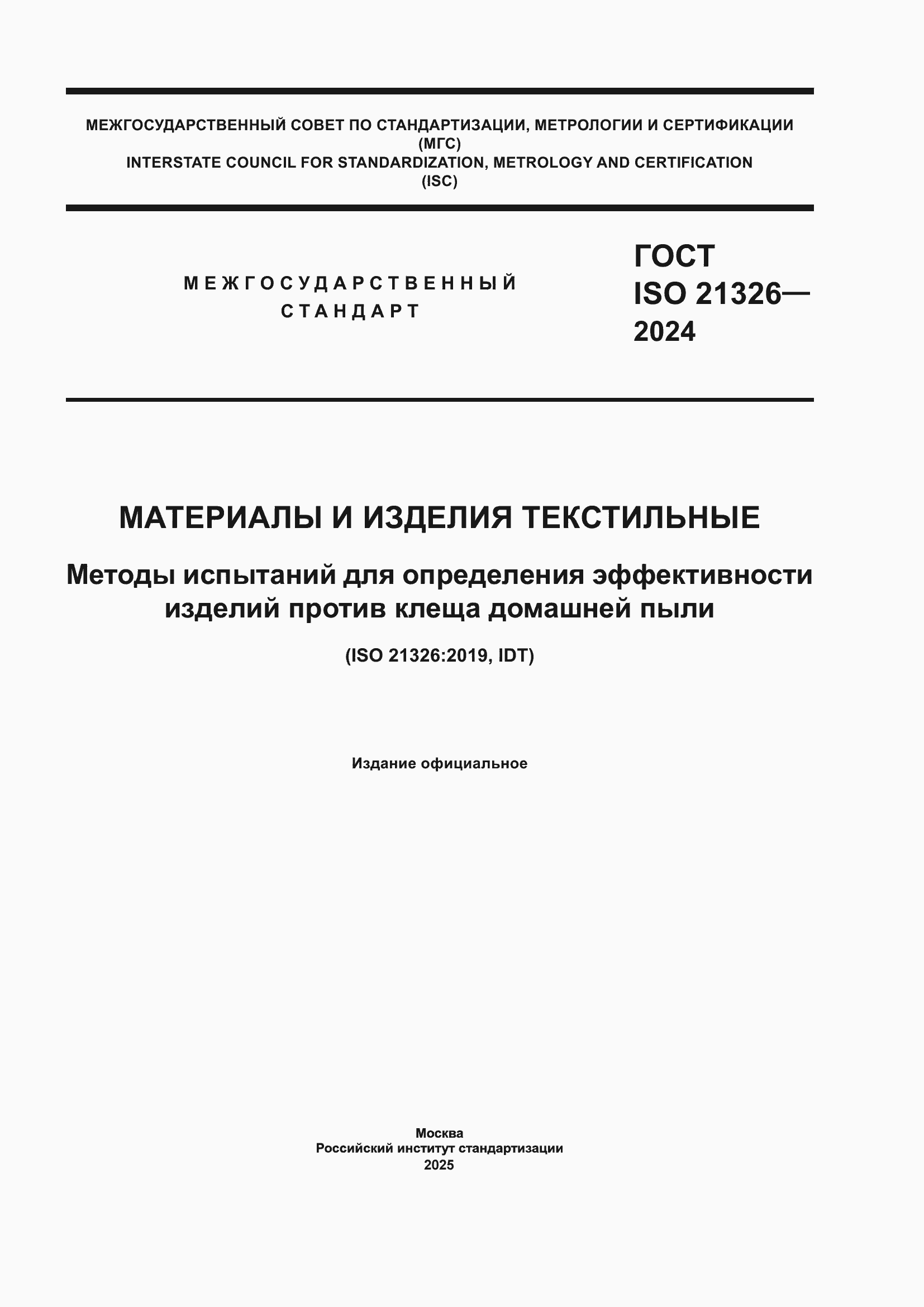 Страница 1 ГОСТ ISO 21326-2024