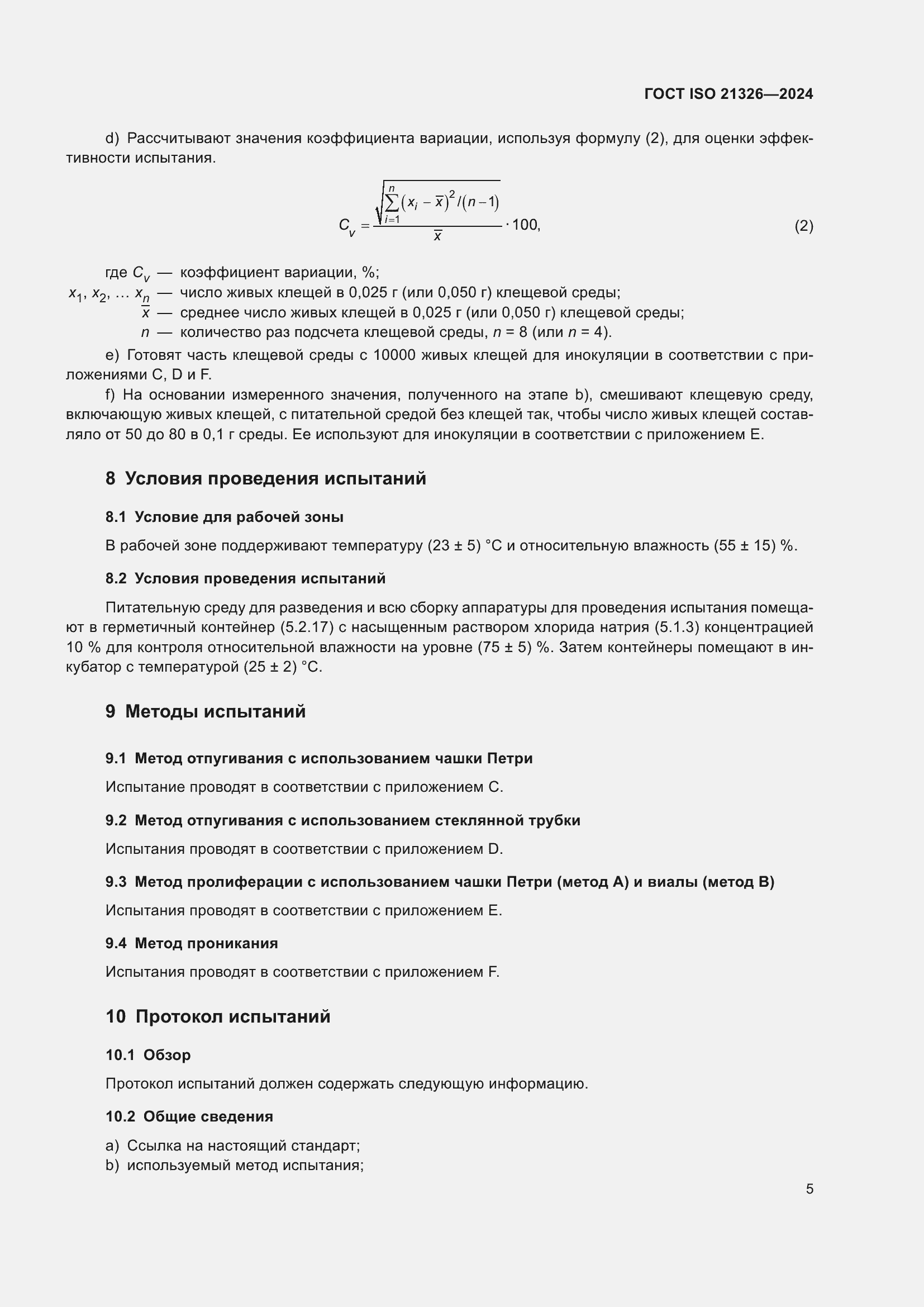 Страница 11 ГОСТ ISO 21326-2024