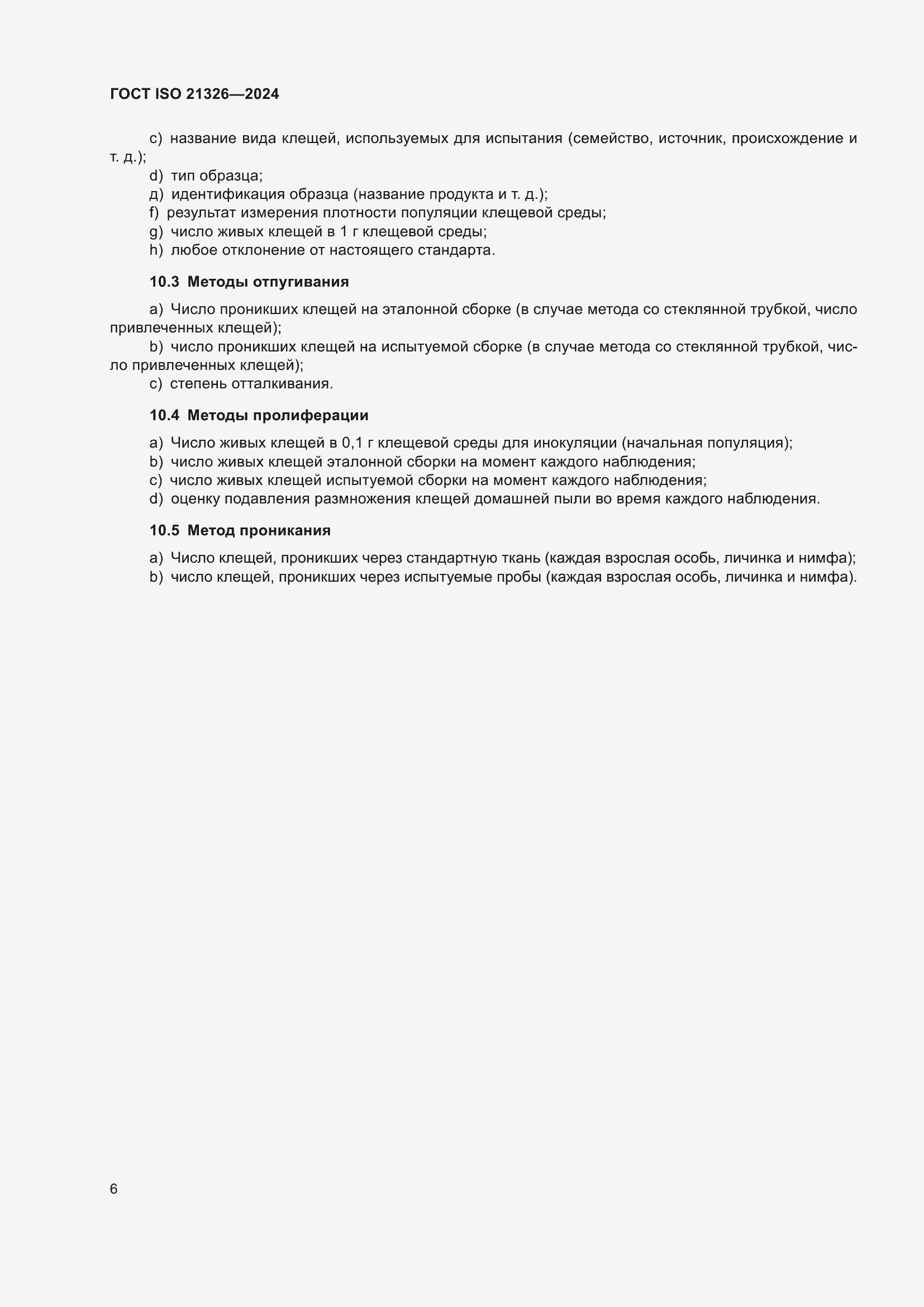 Страница 12 ГОСТ ISO 21326-2024