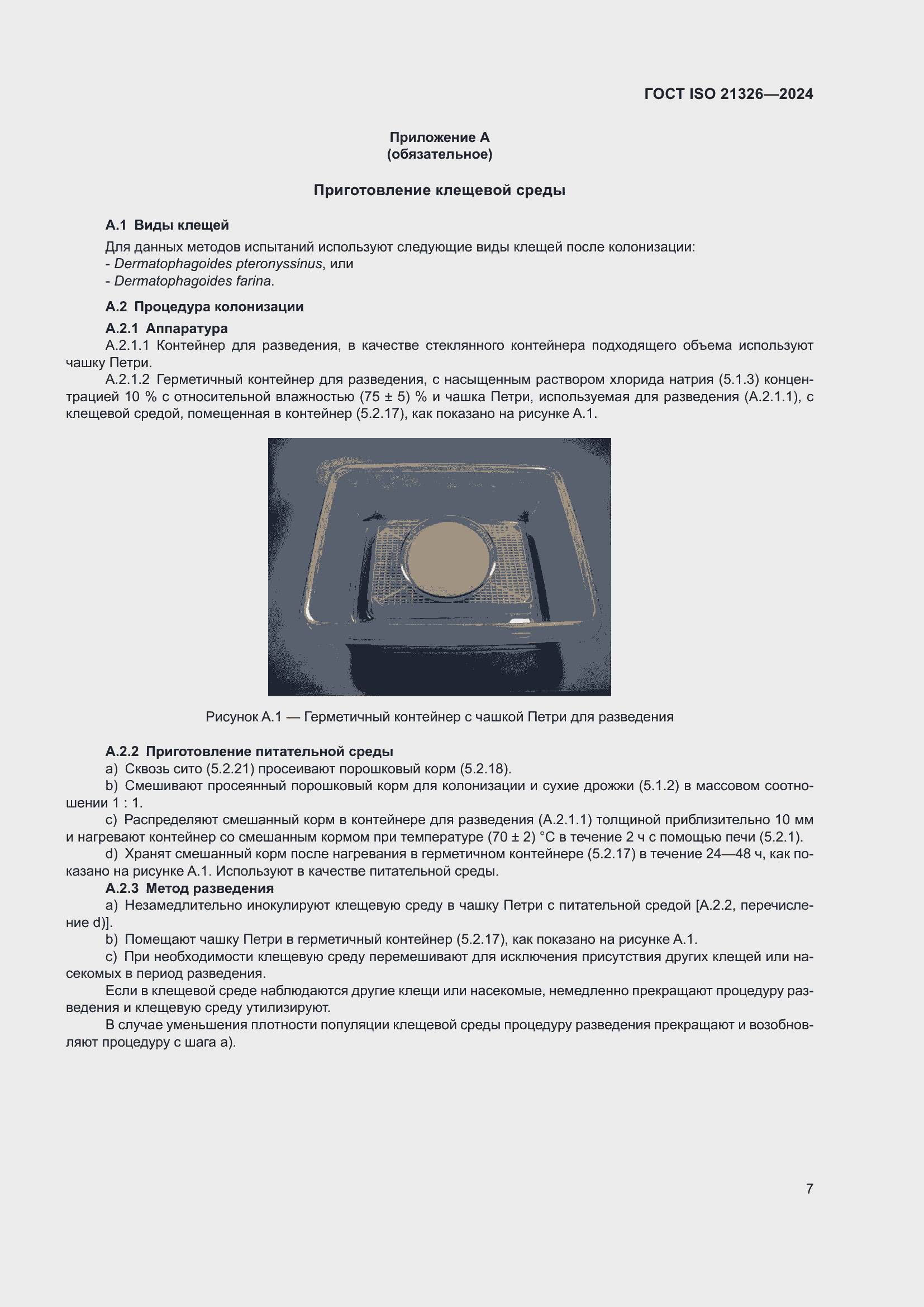 Страница 13 ГОСТ ISO 21326-2024