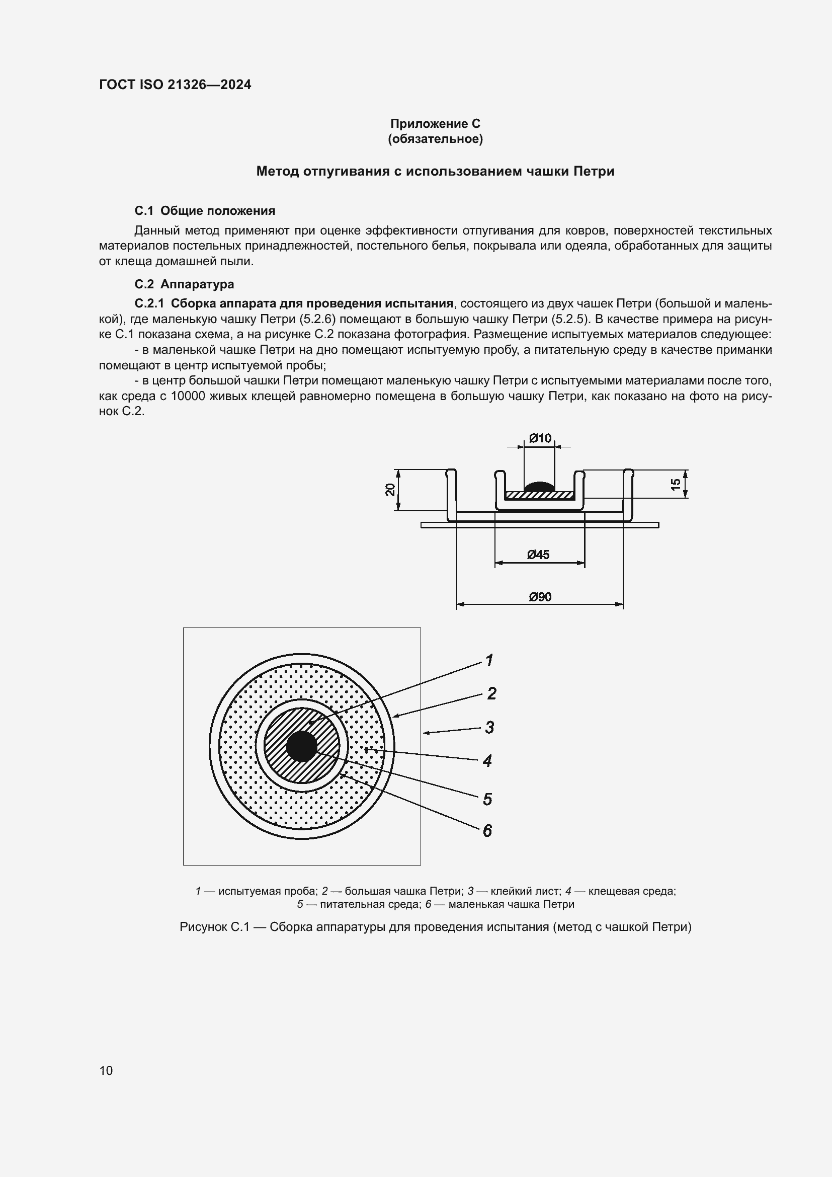 Страница 16 ГОСТ ISO 21326-2024