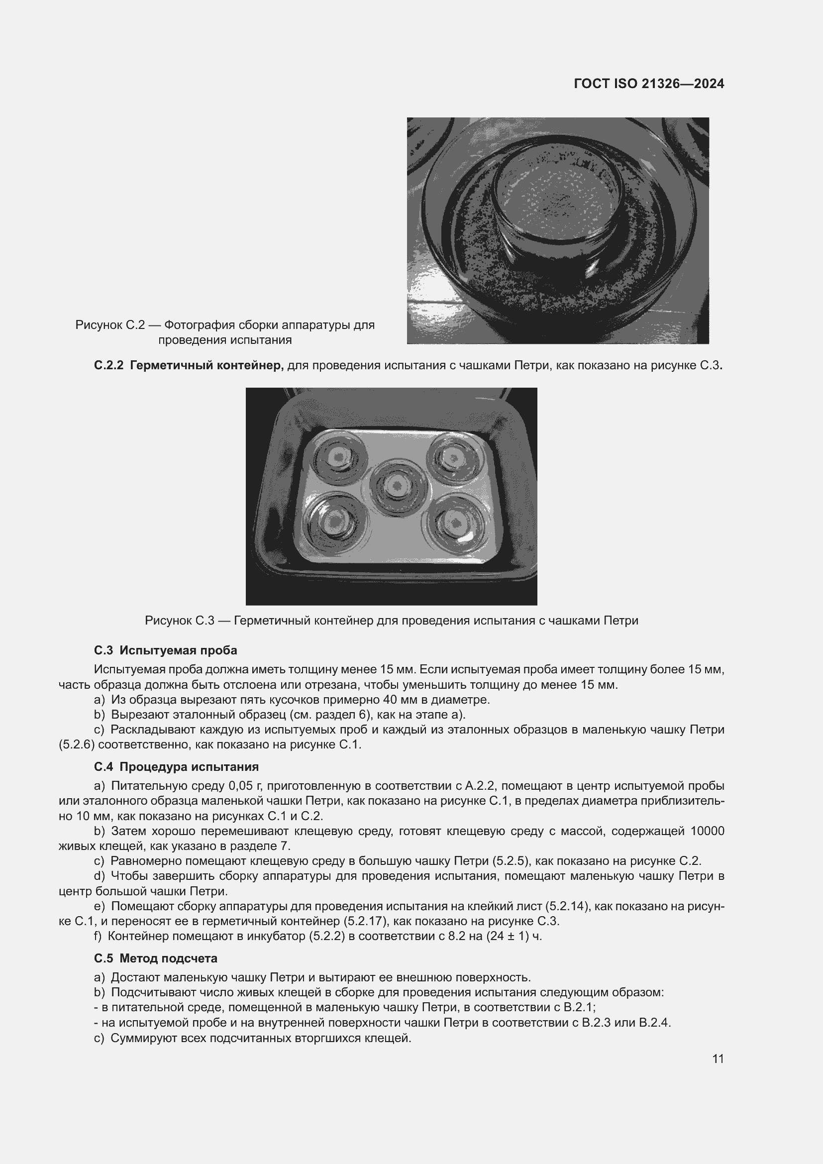 Страница 17 ГОСТ ISO 21326-2024