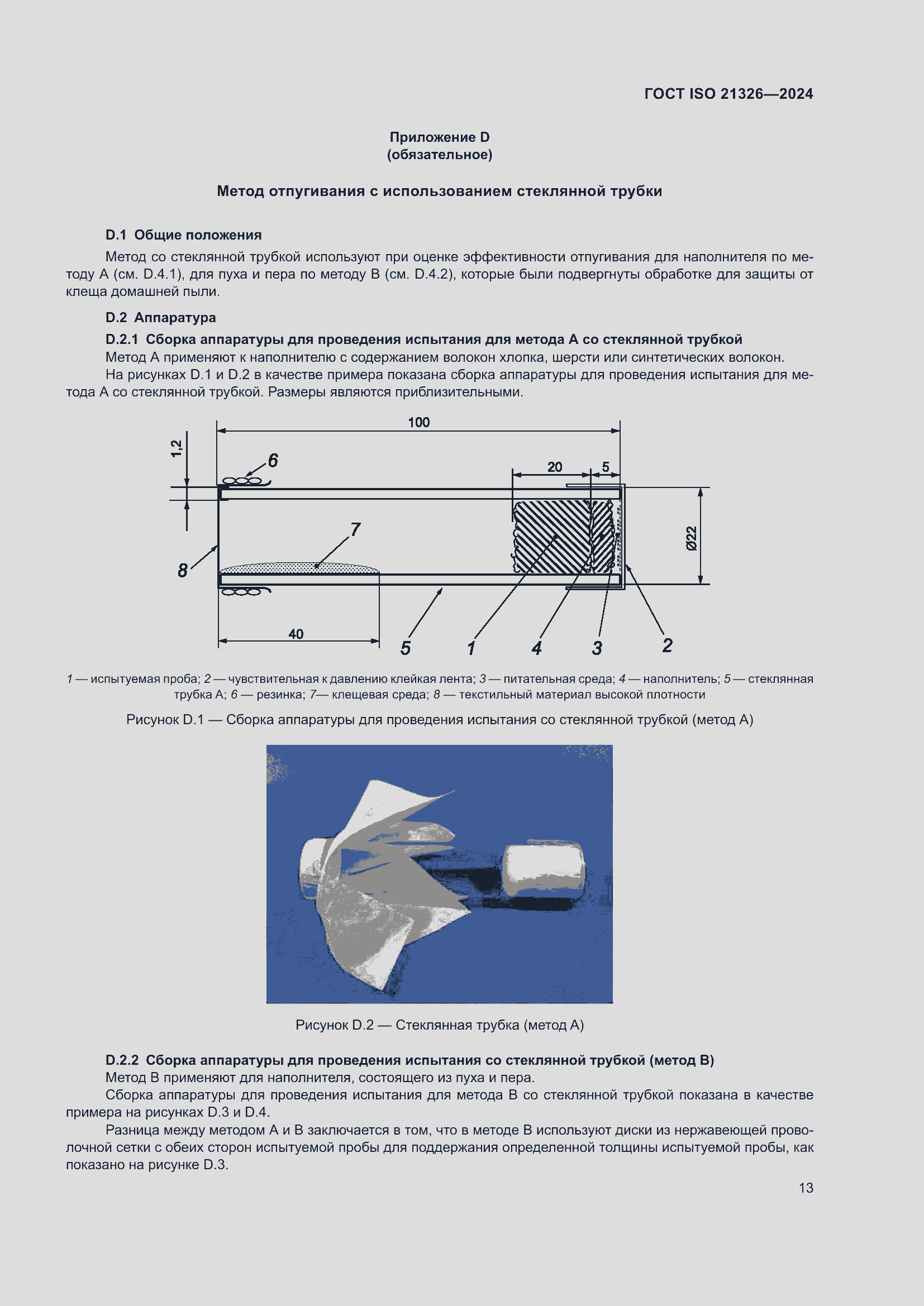 Страница 19 ГОСТ ISO 21326-2024