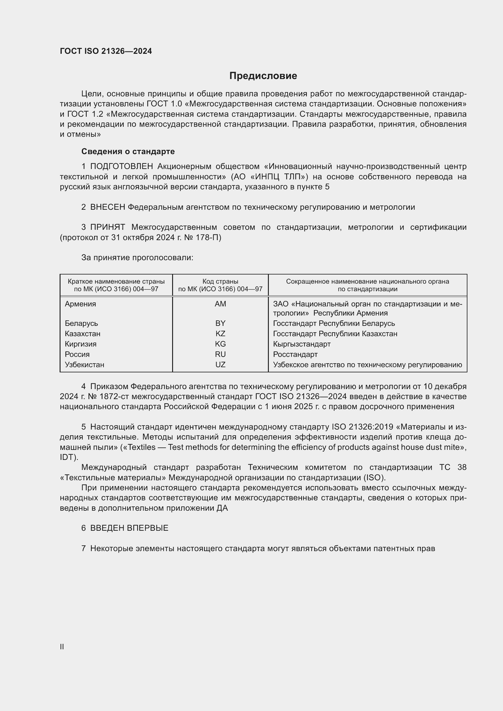 Страница 2 ГОСТ ISO 21326-2024