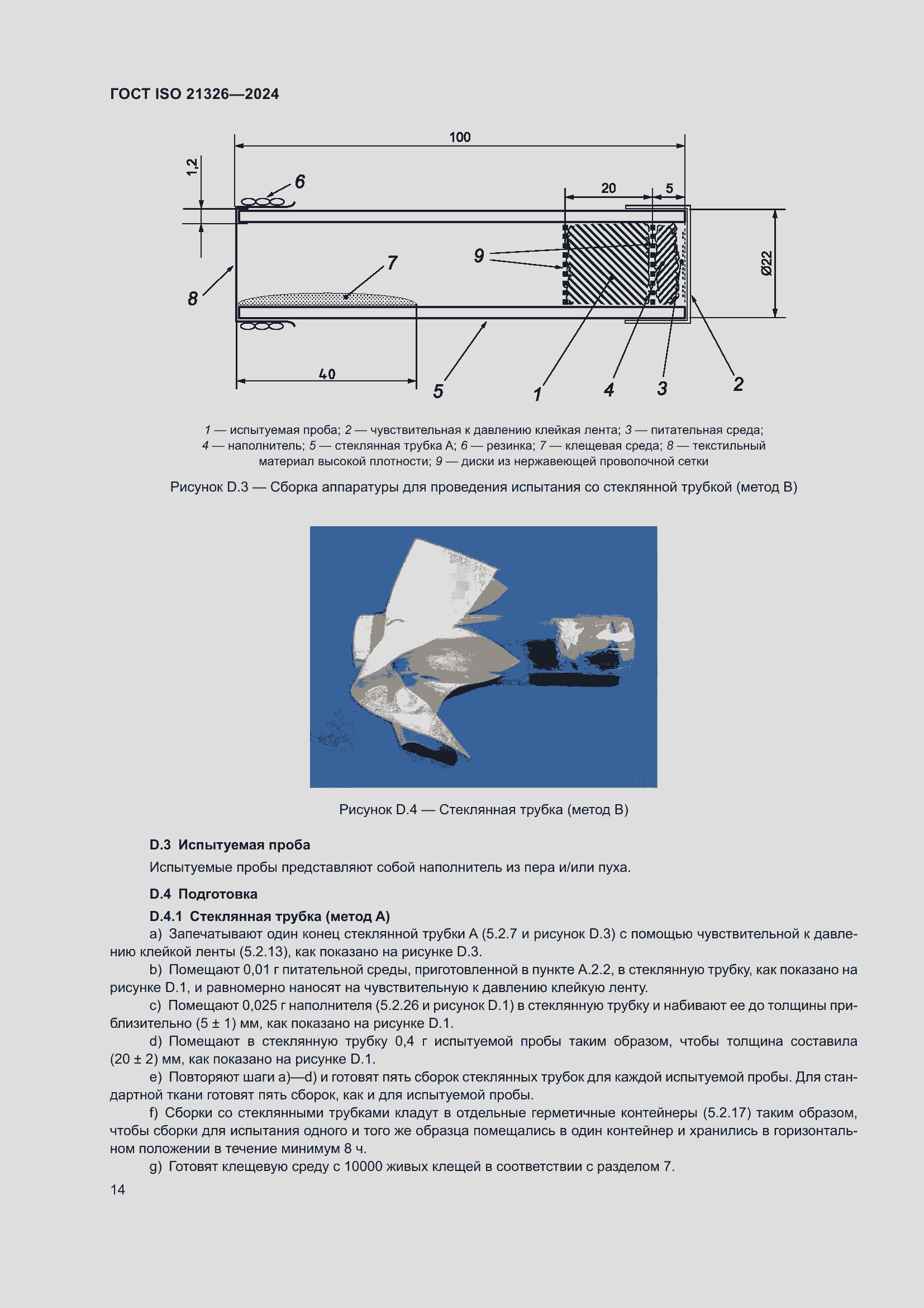Страница 20 ГОСТ ISO 21326-2024