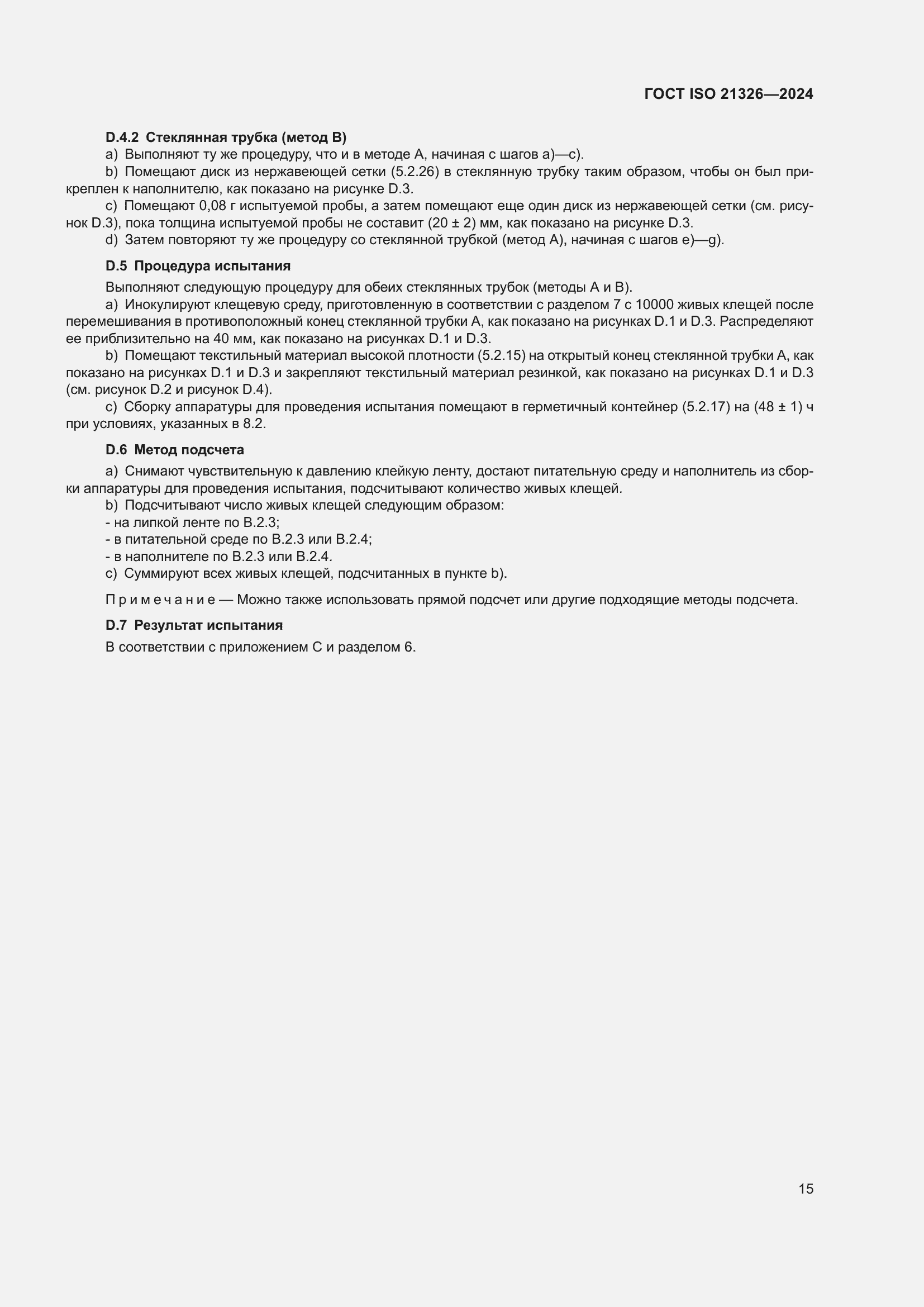 Страница 21 ГОСТ ISO 21326-2024