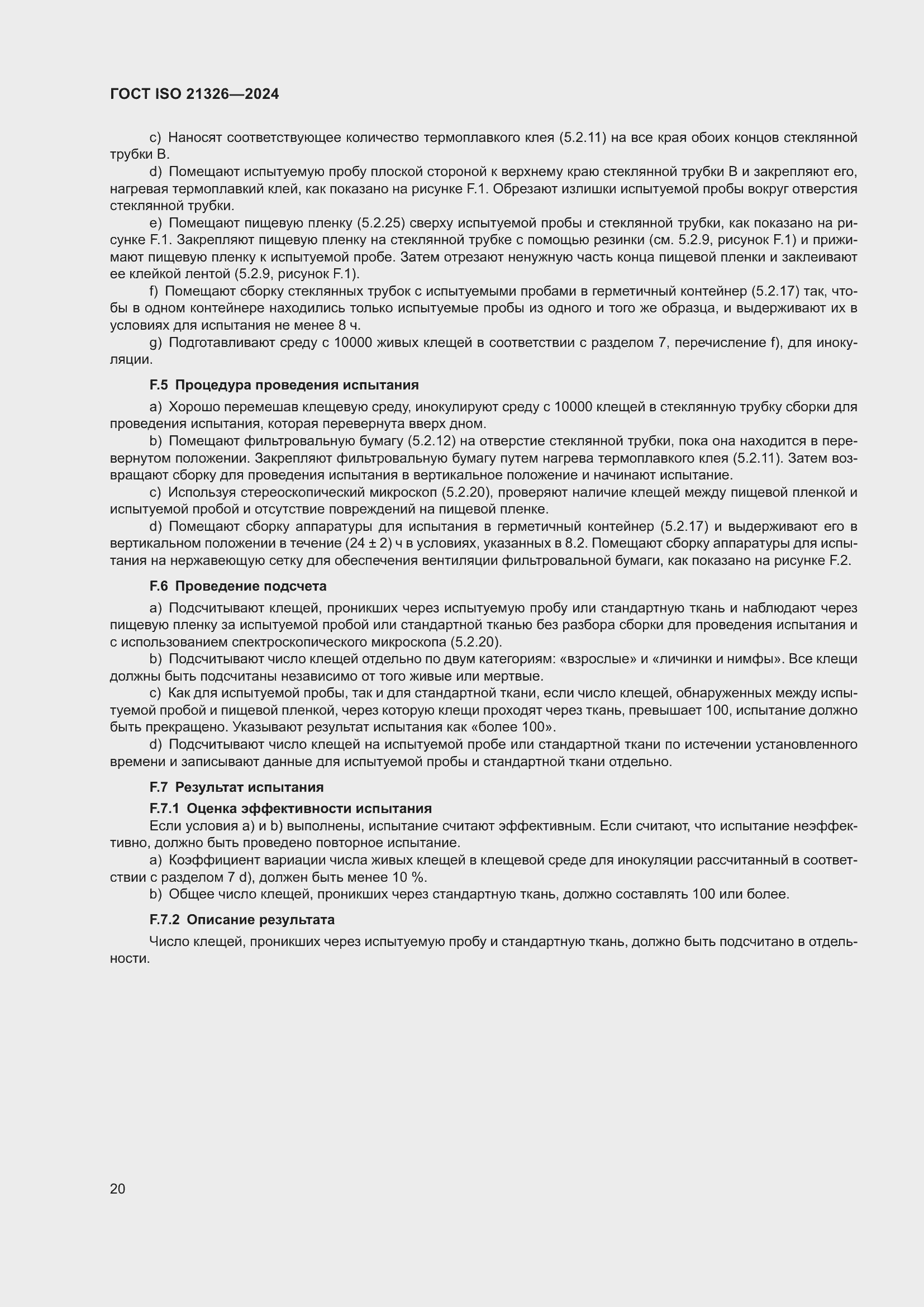 Страница 26 ГОСТ ISO 21326-2024