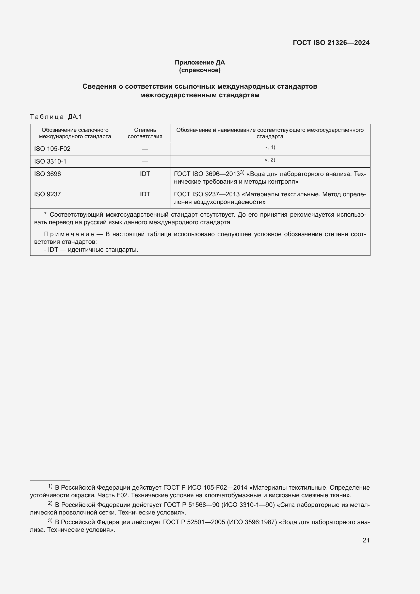 Страница 27 ГОСТ ISO 21326-2024