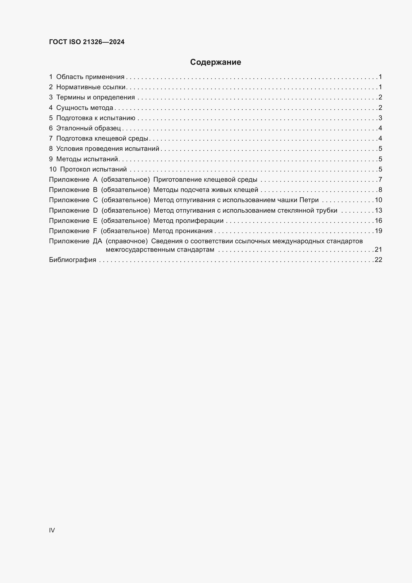 Страница 4 ГОСТ ISO 21326-2024