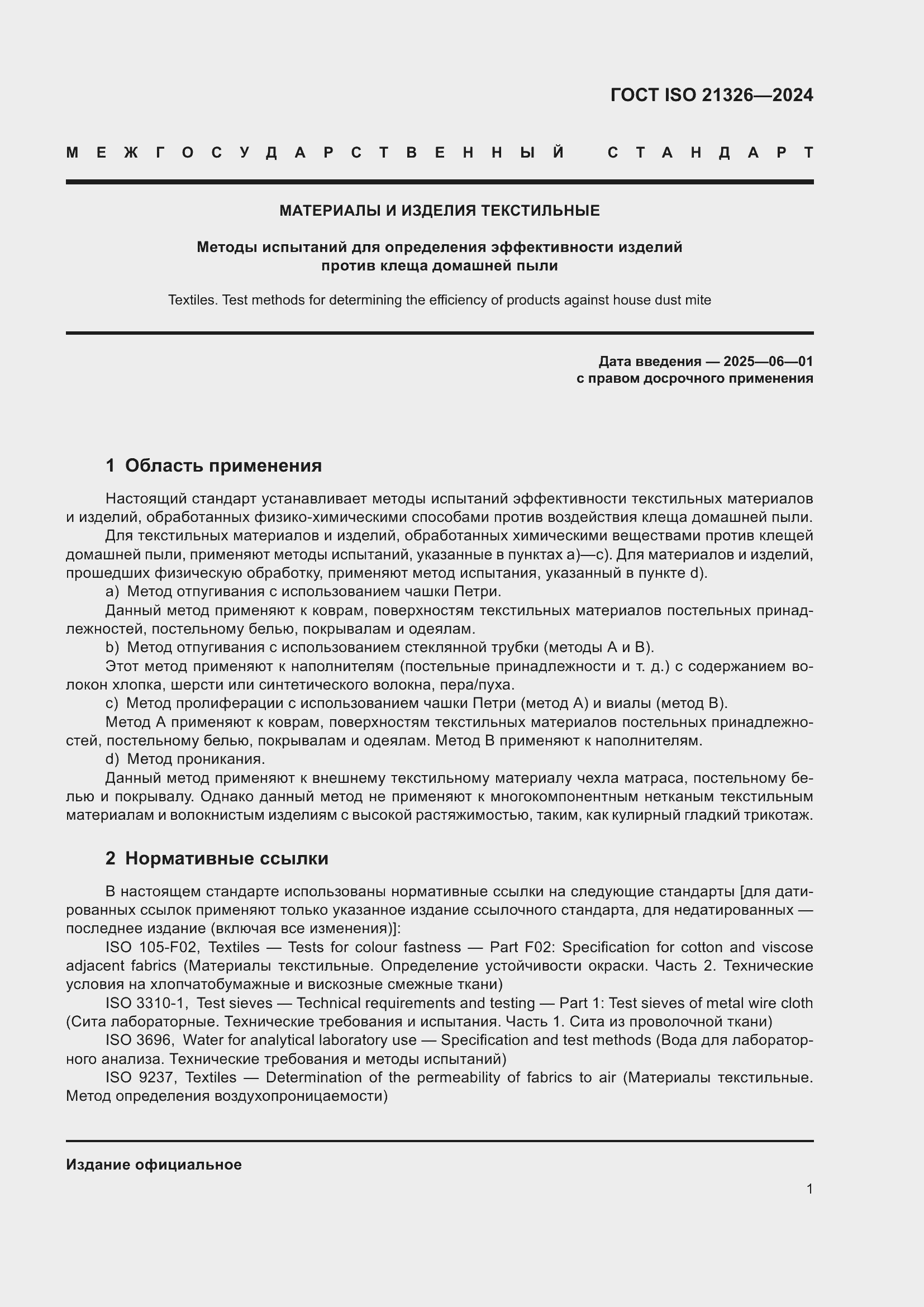 Страница 7 ГОСТ ISO 21326-2024