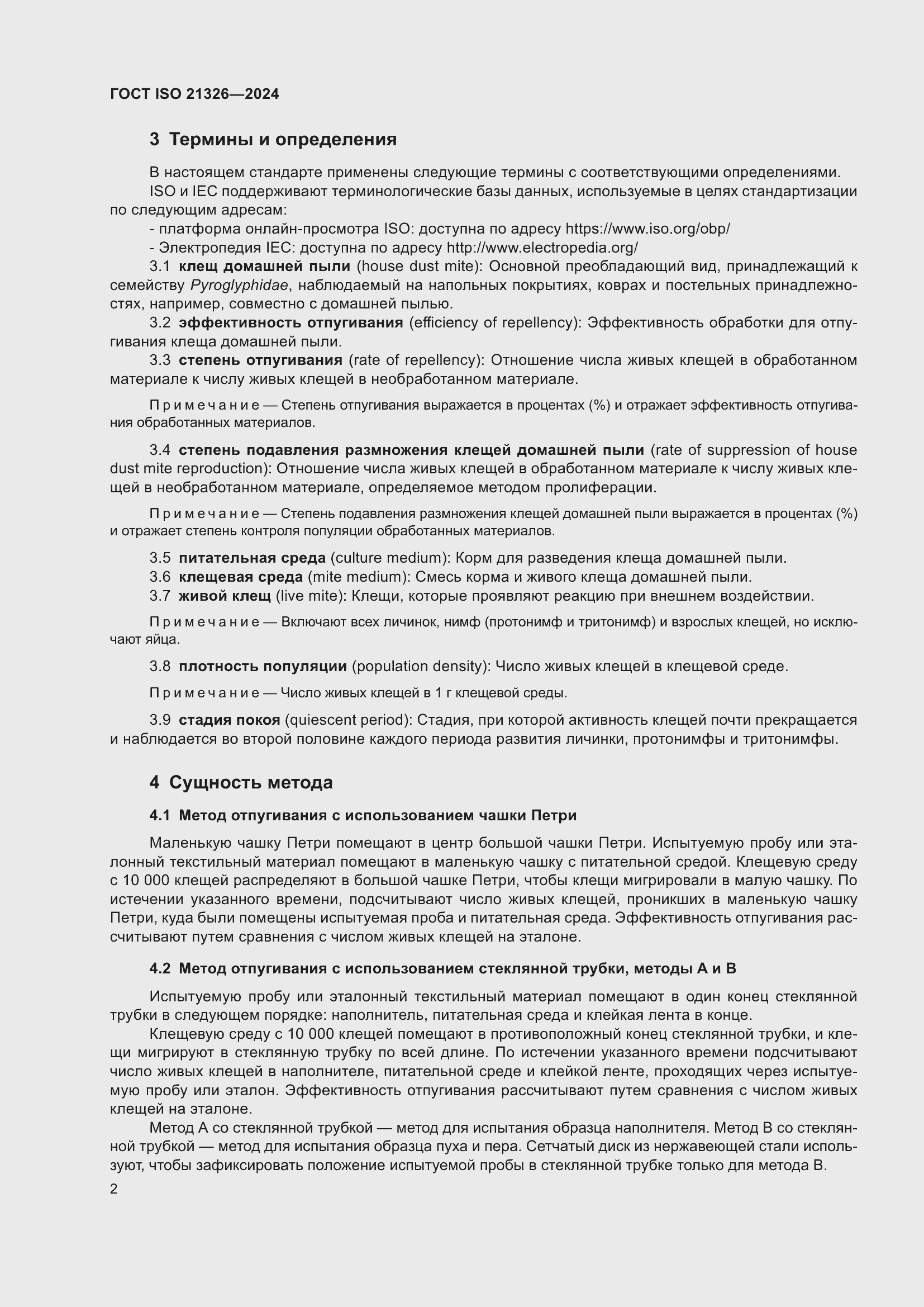 Страница 8 ГОСТ ISO 21326-2024