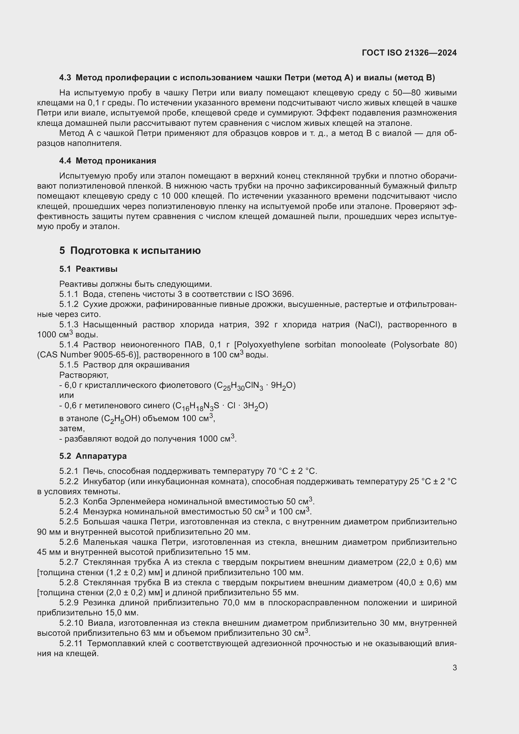 Страница 9 ГОСТ ISO 21326-2024