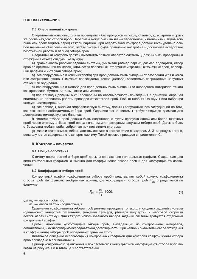 Страница 10 ГОСТ ISO 21398-2016