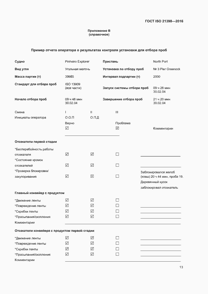 Страница 17 ГОСТ ISO 21398-2016