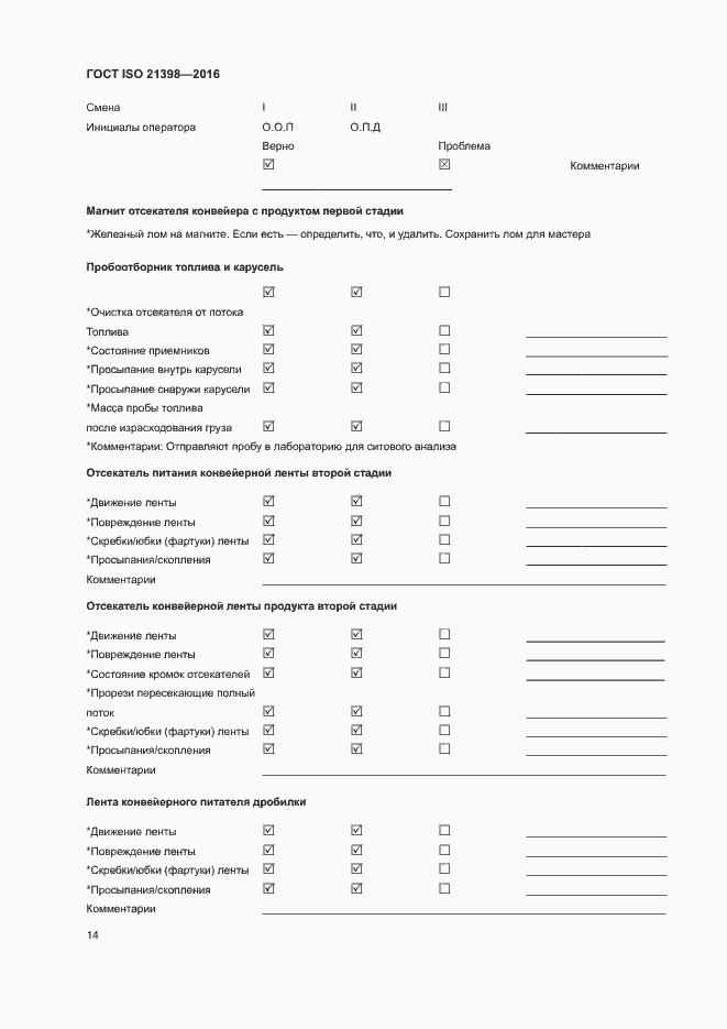 Страница 18 ГОСТ ISO 21398-2016