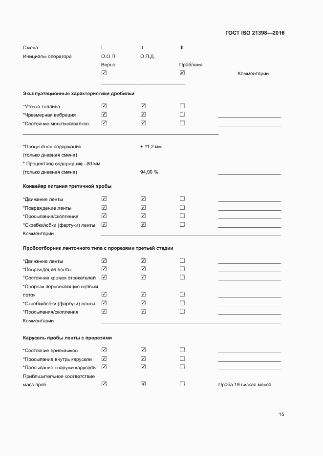 Страница 19 ГОСТ ISO 21398-2016