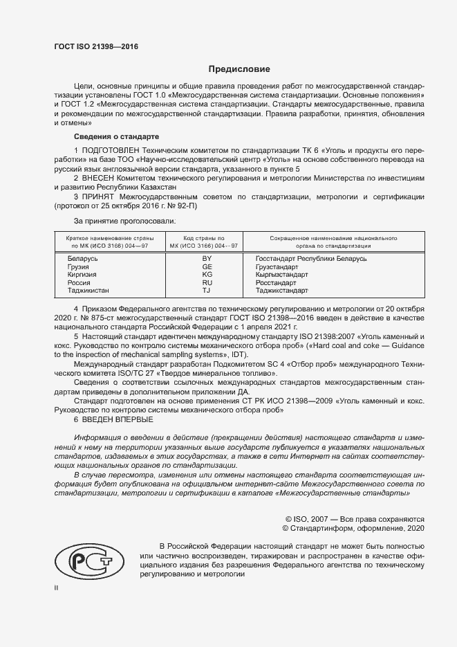 Страница 2 ГОСТ ISO 21398-2016