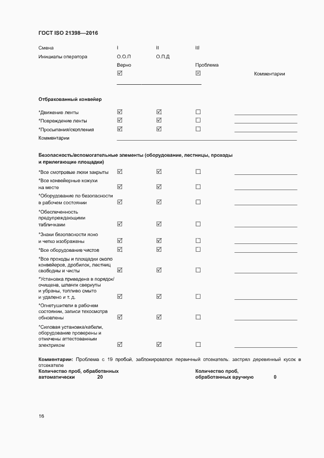 Страница 20 ГОСТ ISO 21398-2016