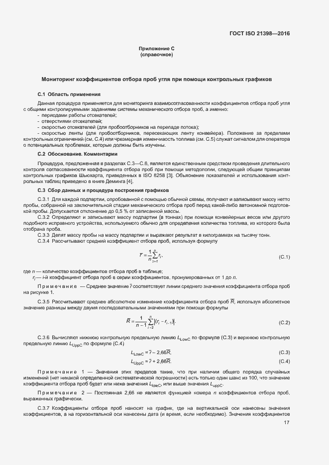 Страница 21 ГОСТ ISO 21398-2016