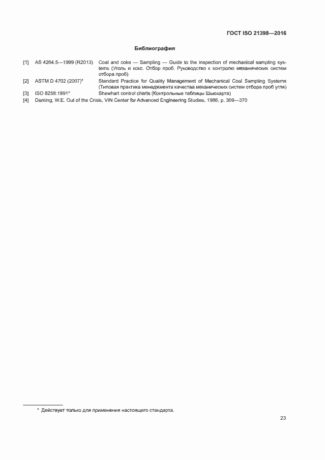 Страница 27 ГОСТ ISO 21398-2016