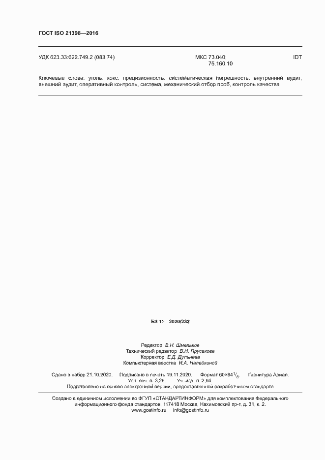Страница 28 ГОСТ ISO 21398-2016