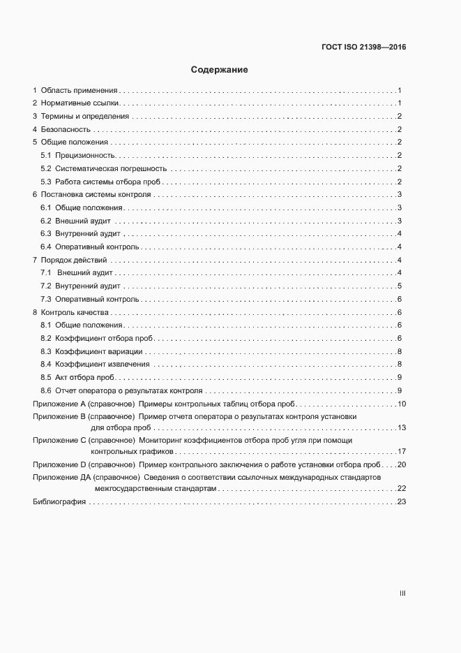 Страница 3 ГОСТ ISO 21398-2016