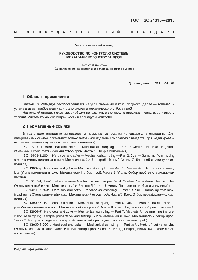 Страница 5 ГОСТ ISO 21398-2016