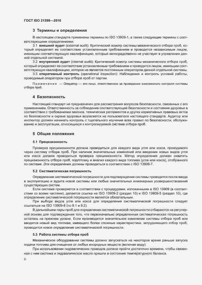Страница 6 ГОСТ ISO 21398-2016