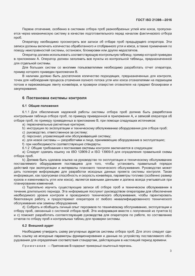 Страница 7 ГОСТ ISO 21398-2016
