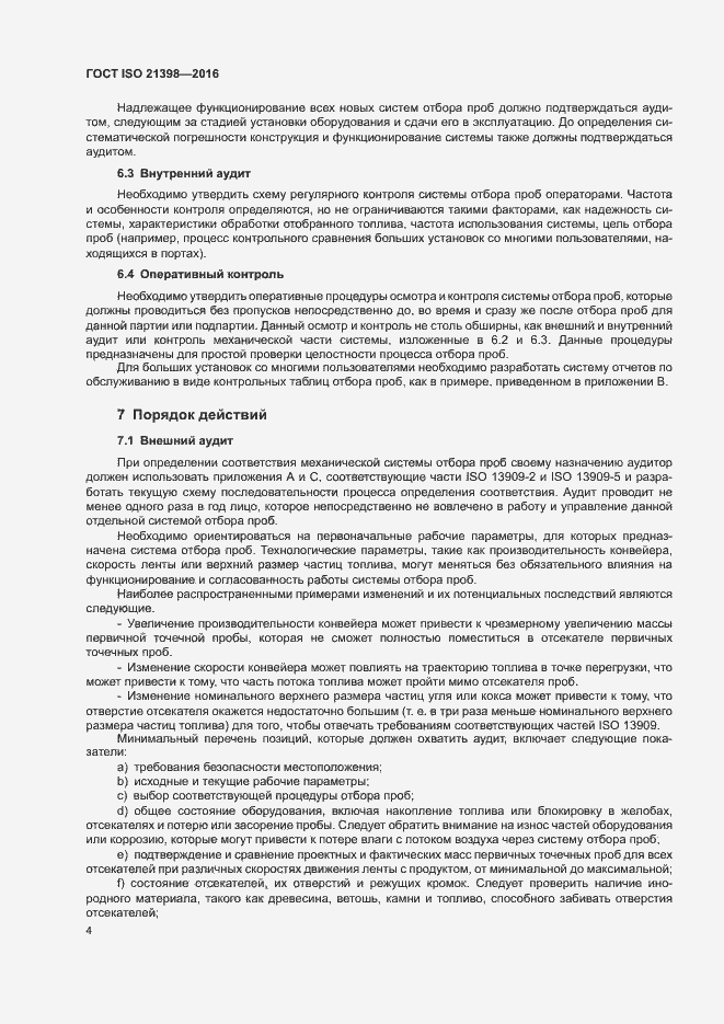Страница 8 ГОСТ ISO 21398-2016