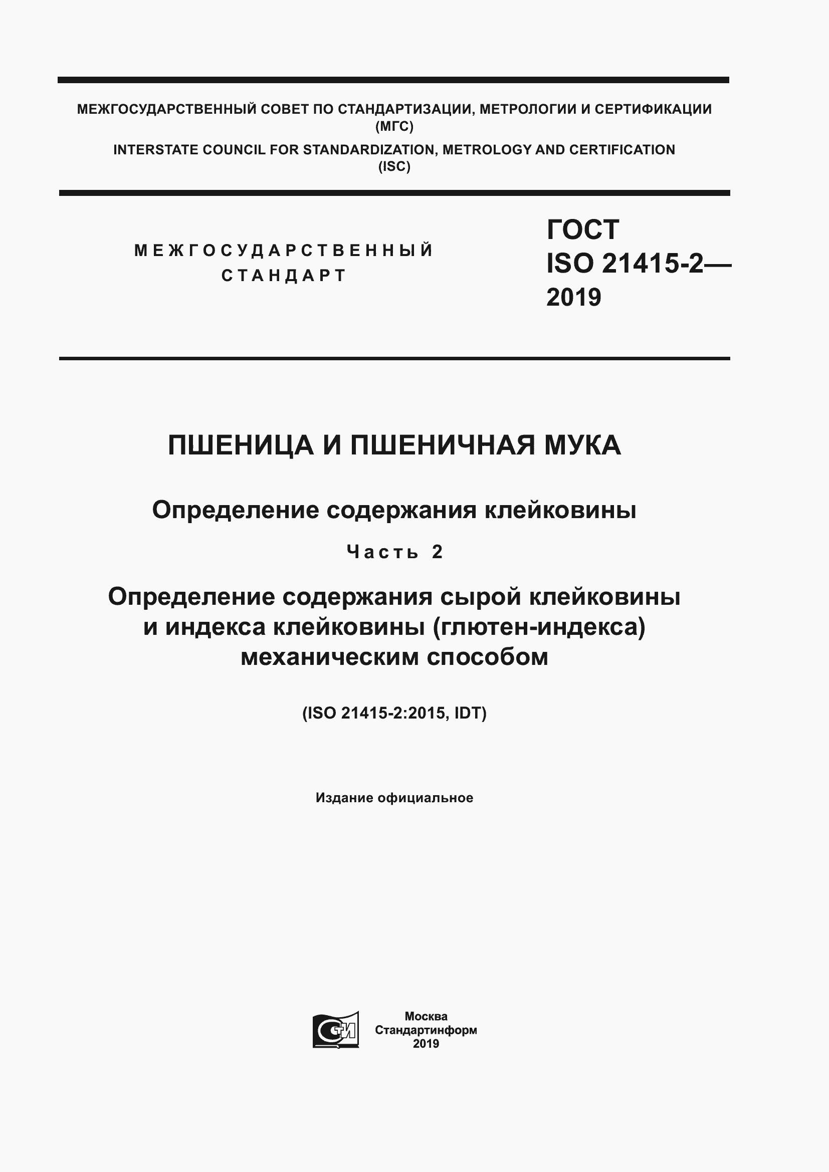 Страница 1 ГОСТ ISO 21415-2-2019