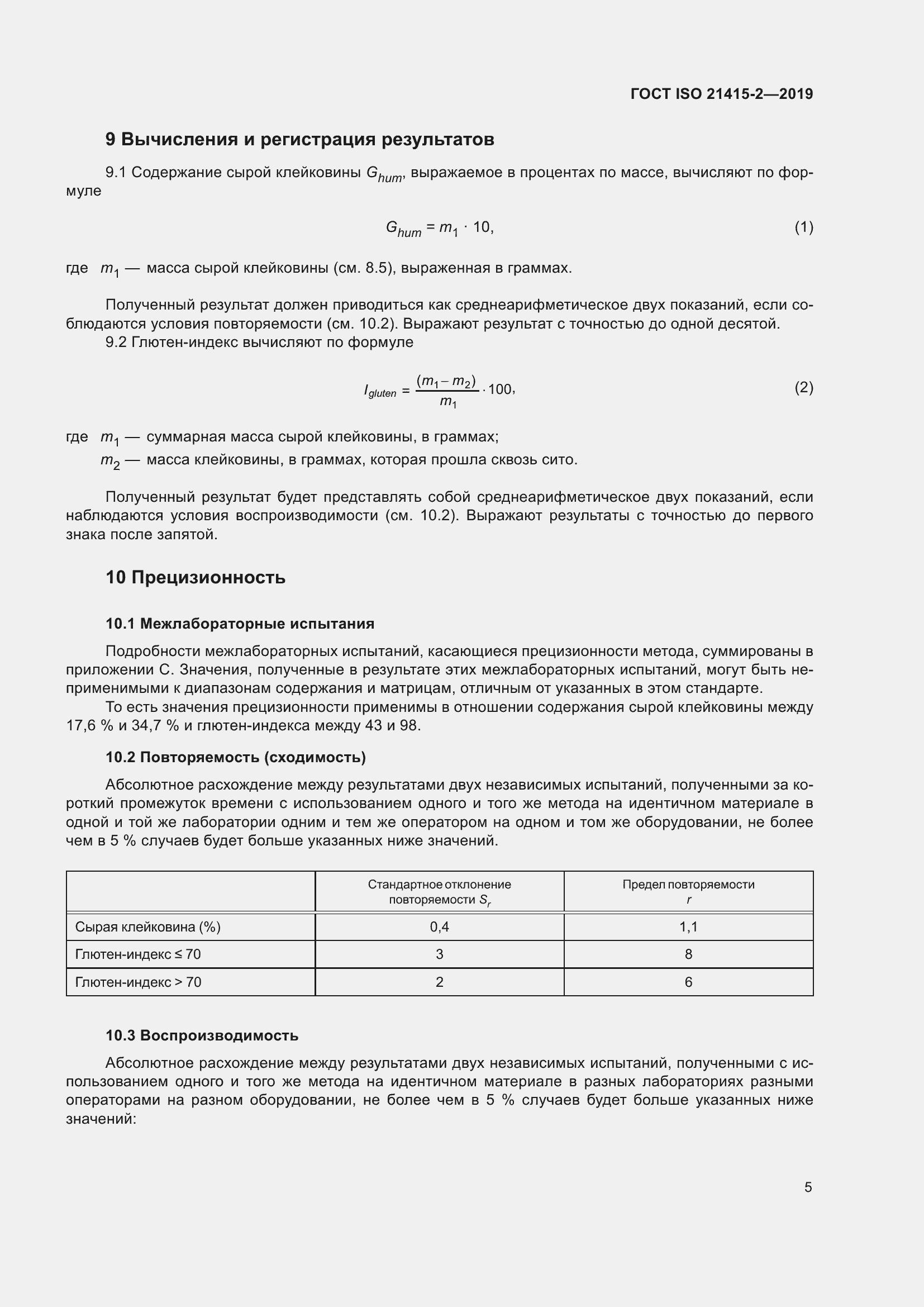 Страница 11 ГОСТ ISO 21415-2-2019