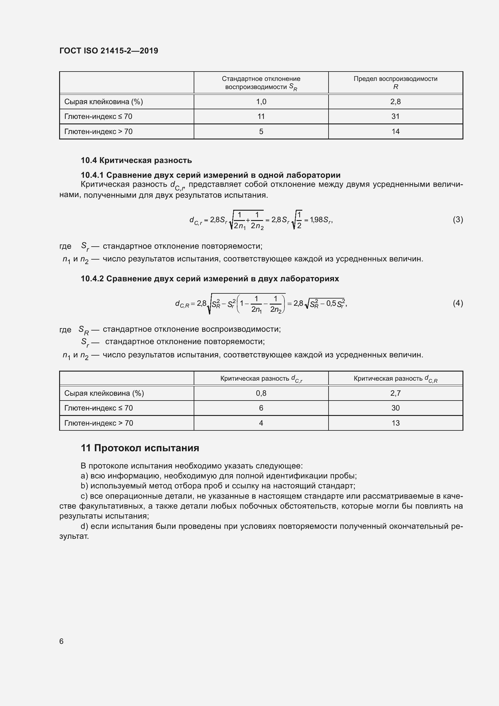 Страница 12 ГОСТ ISO 21415-2-2019