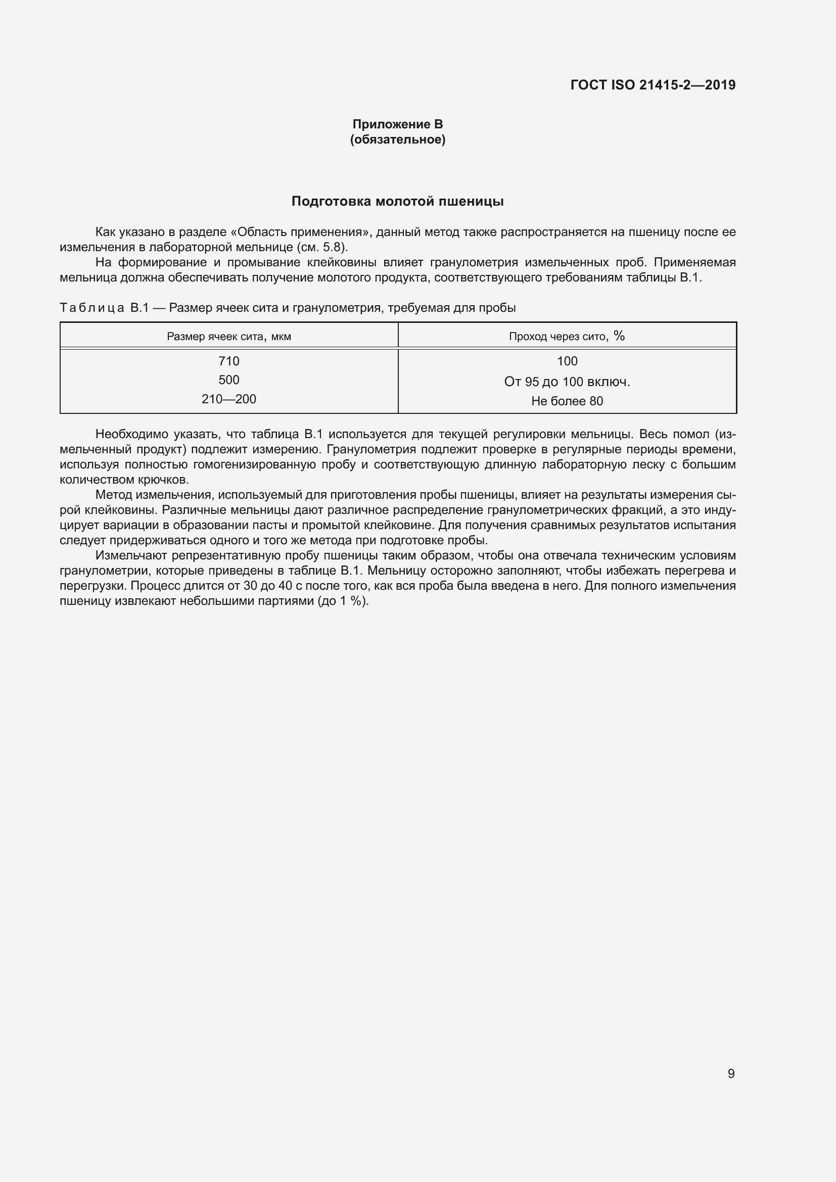Страница 15 ГОСТ ISO 21415-2-2019