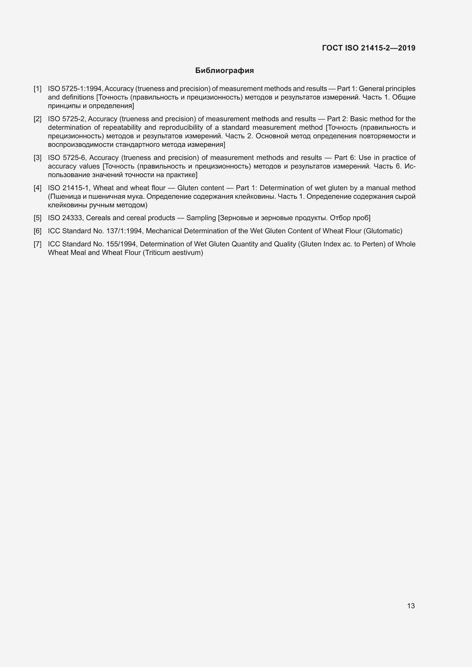 Страница 19 ГОСТ ISO 21415-2-2019