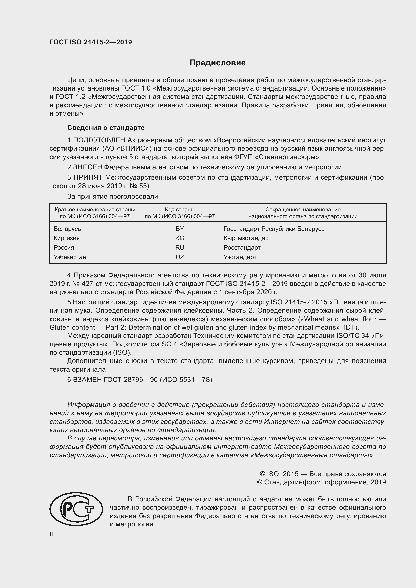 Страница 2 ГОСТ ISO 21415-2-2019