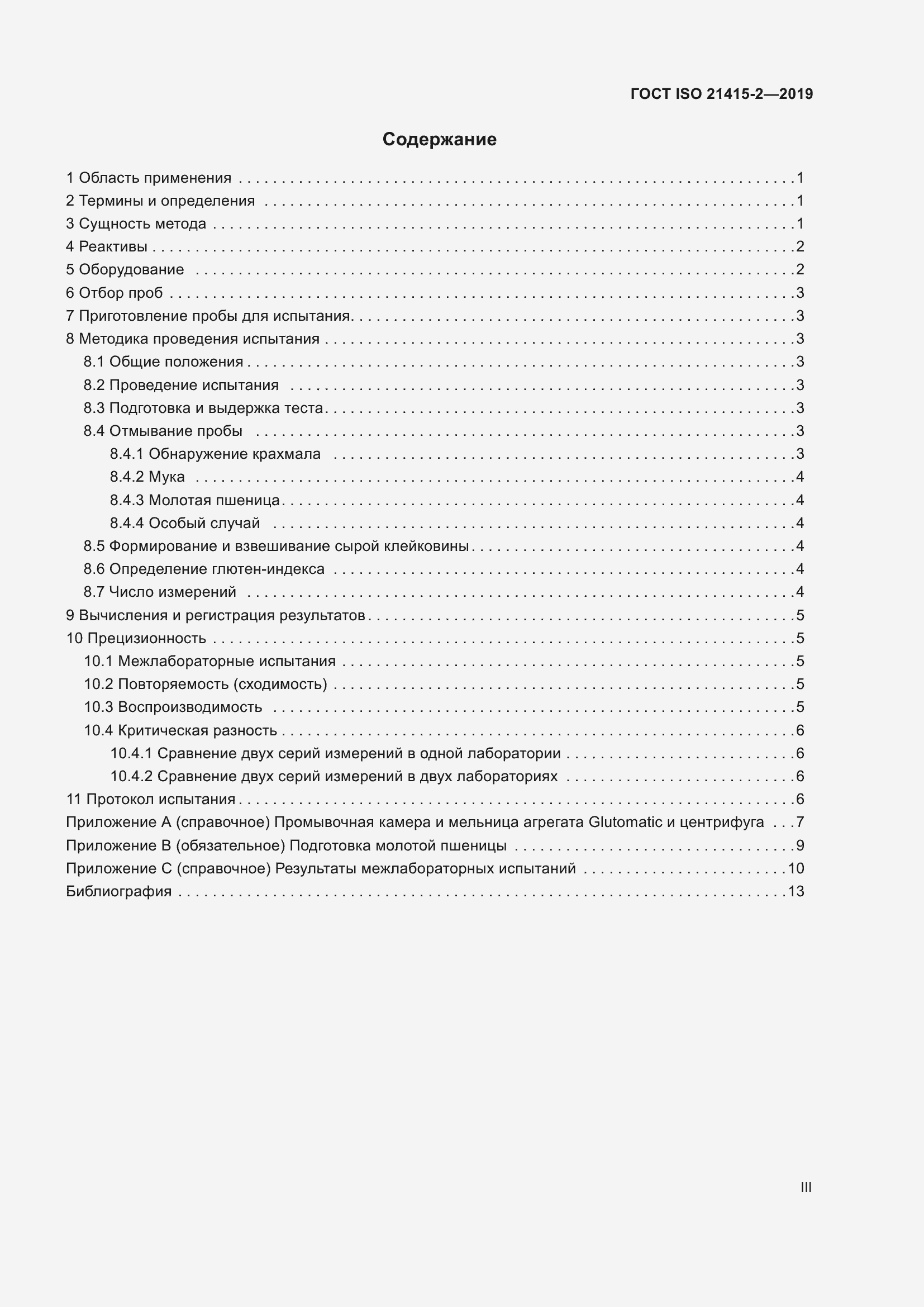 Страница 3 ГОСТ ISO 21415-2-2019