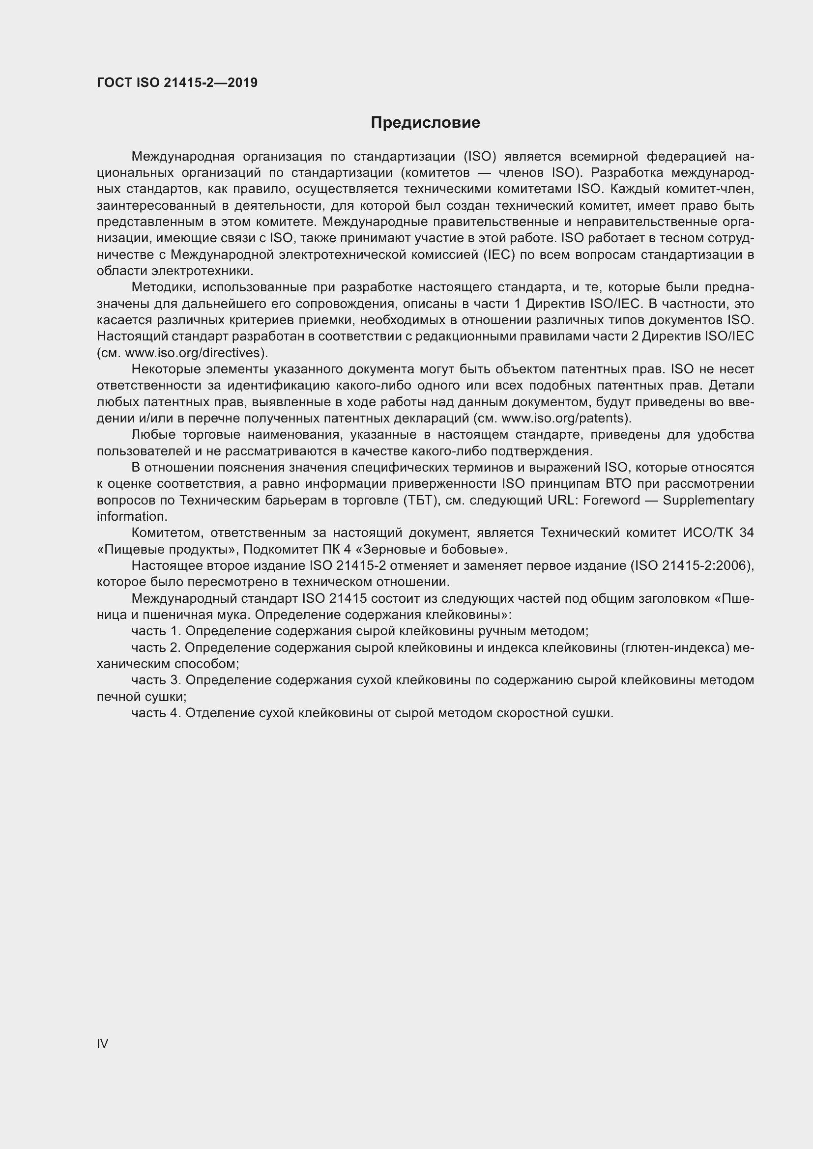 Страница 4 ГОСТ ISO 21415-2-2019