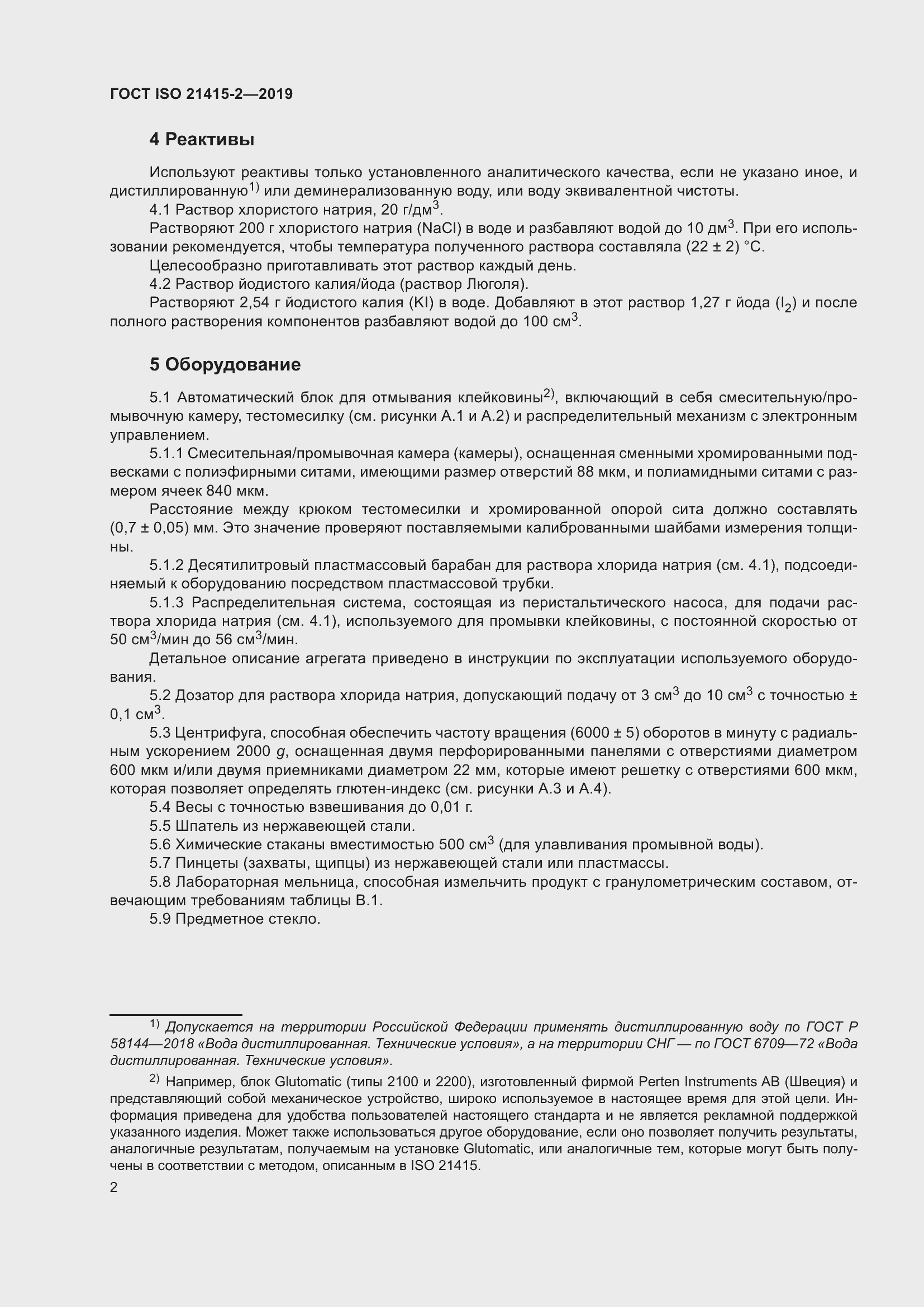 Страница 8 ГОСТ ISO 21415-2-2019