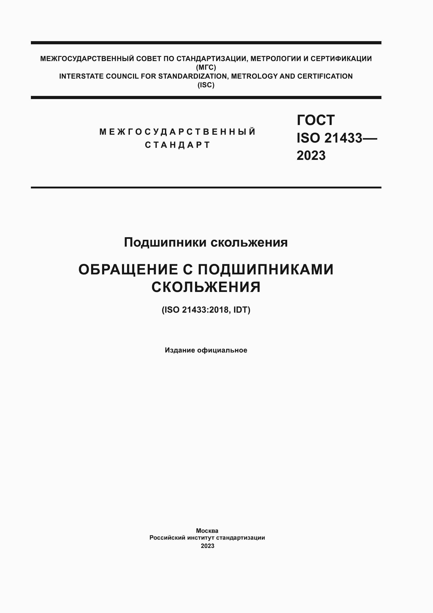 Страница 1 ГОСТ ISO 21433-2023