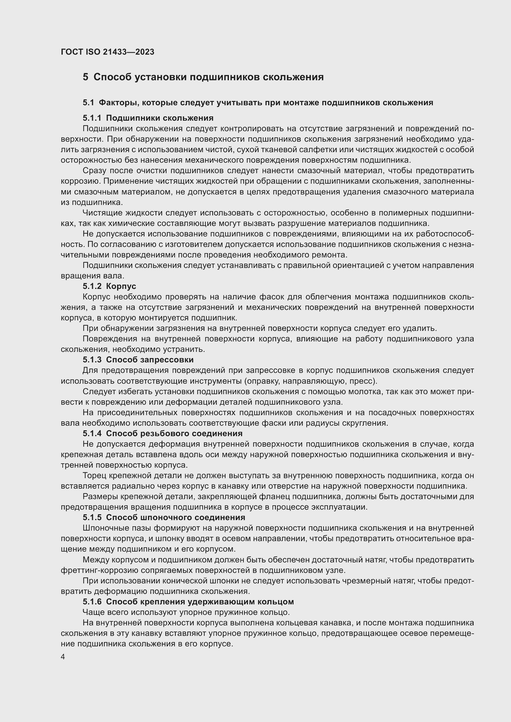 Страница 11 ГОСТ ISO 21433-2023